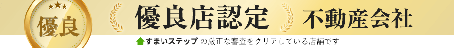 不動産売却・不動産査定査定すまいステップ